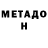 МЕТАДОН мёд yrcv hffg