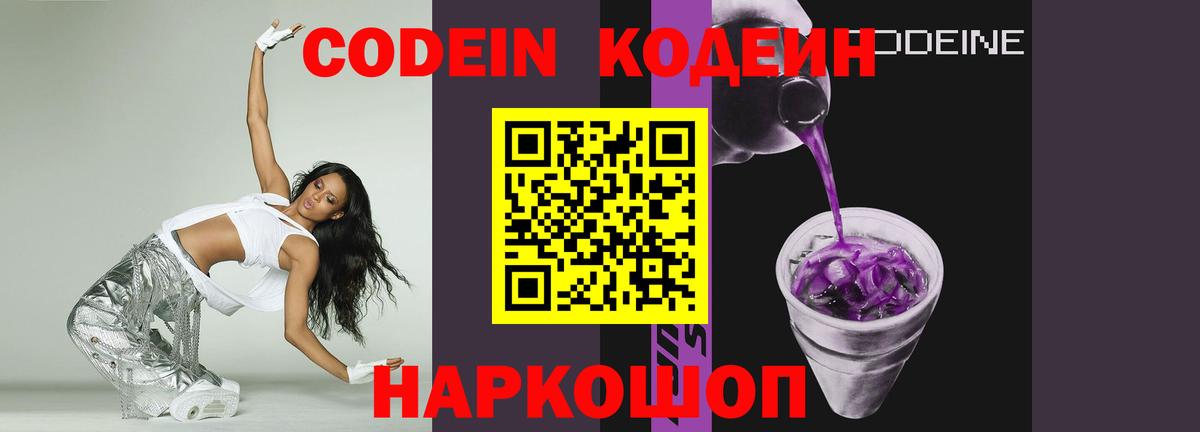 Кодеин Purple Drank Беслан